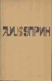 Книга Куприн А.И. Сочинения в двух томах Комплект из двух книг, 11-3691, Баград.рф